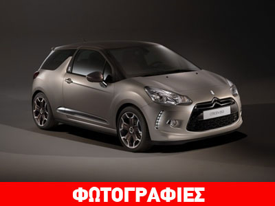 To παριζιάνικο Citroen DS3!