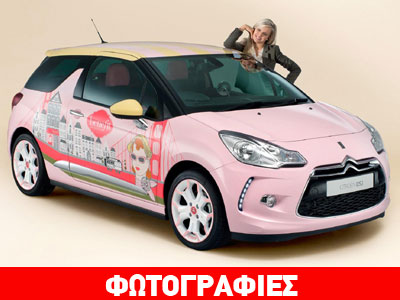 Η γυναικεία πλευρά του Citroen DS3!