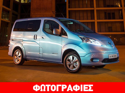 Ξεκίνησε η παραγωγή του Nissan e-NV200
