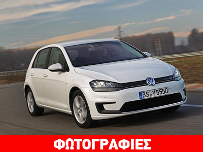 Το VW Golf με μηδενική κατανάλωση και εκπομπές CO2