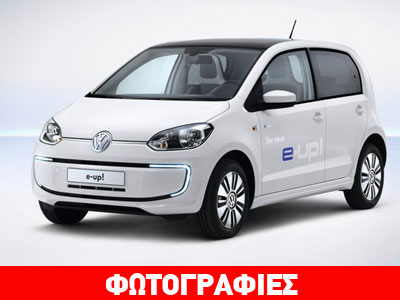 Η ηλεκτροκίνητη έκδοση του VW up!