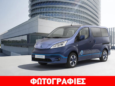 Nissan e-NV200: Πολυτελές και οικολογικό