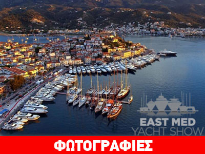 Στον Πόρο το «East Med Yacht Show 2014»