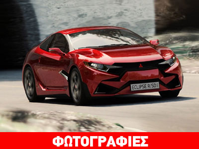 Mitsubishi Eclipse 2015: Σχεδιαστική επανάσταση!