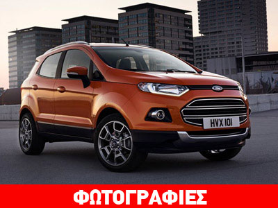 Πότε έρχεται στην Ελλάδα το νέο Ford EcoSport;
