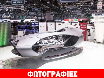 84η έκθεση Γενεύης: Αυτό είναι όχημα ή διαστημόπλοιο;