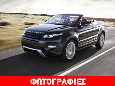 Στην παραγωγή το Range Rover Evoque Cabrio!