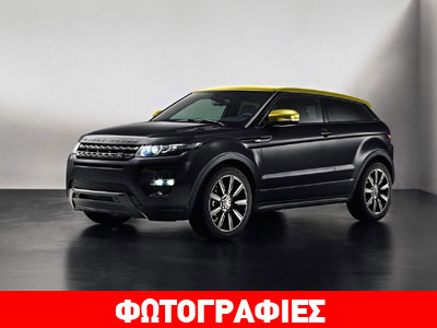 To Range Rover Evoque με όνομα ελληνικού νησιού!