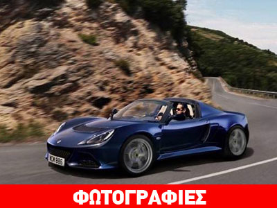Η ανοικτή έκδοση της Lotus Exige S