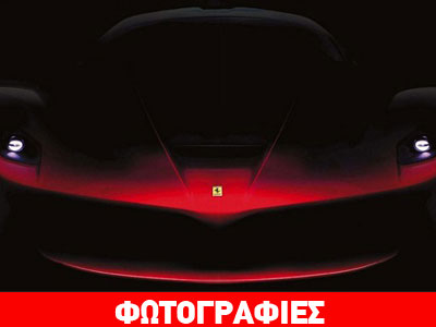 Αυτή θα είναι η κορυφαία Ferrari όλων των εποχών!