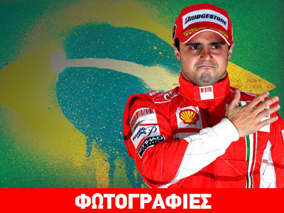 Αποχαιρέτησε την Ferrari o Massa