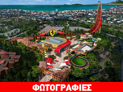 Το πάρκο της Ferrari στην Ισπανία