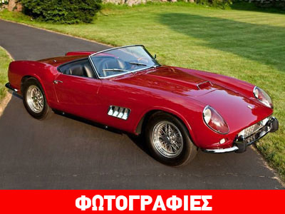 Ferrari «έπιασε» τα 11 εκατομμύρια δολάρια!