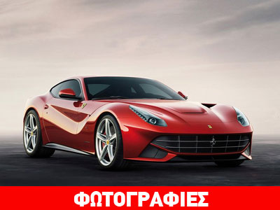 Οι τιμές της νέας Ferrari F12berlinetta