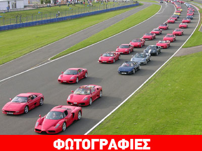 Πόσες Ferrari μπορούν να βρεθούν σε μια πίστα;