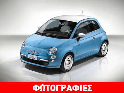 Το πιο ρετρό Fiat 500