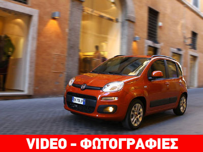 Fiat Panda 0,9 TwinAir: Μεγάλες προσδοκίες!