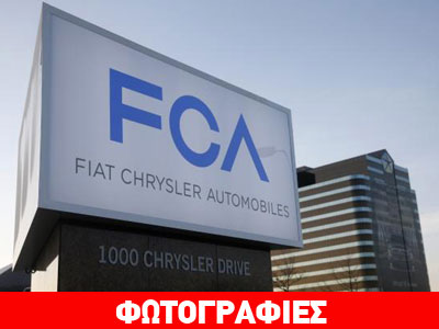 Έφυγε και επίσημα από την Ιταλία η Fiat