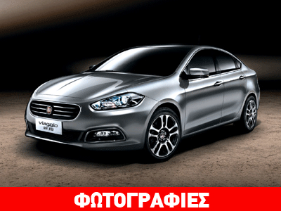 To νέο μοντέλο sedan της Fiat