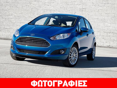 Τον Ιανουάριο στην Ελλάδα το ανανεωμένο Fiesta