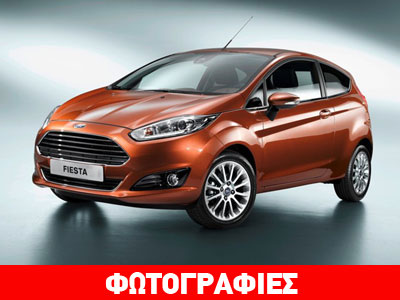 Έρχεται στην αγορά το ανανεωμένο Ford Fiesta