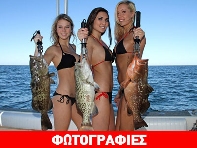 Τα κορίτσια ψαρεύουν!