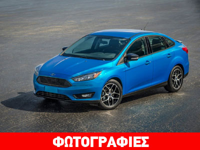 Πρεμιέρα για το ανανεωμένο Ford Focus sedan