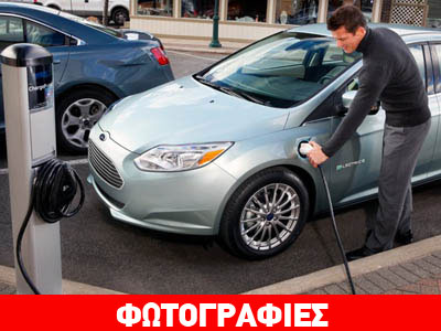 Απόβαση στην Ευρώπη για το ηλεκτροκίνητο Ford Focus