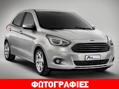 To 2015 στην αγορά το νέο Ford Ka