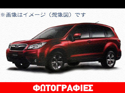 Έτοιμη η νέα γενιά του Subaru Forester!