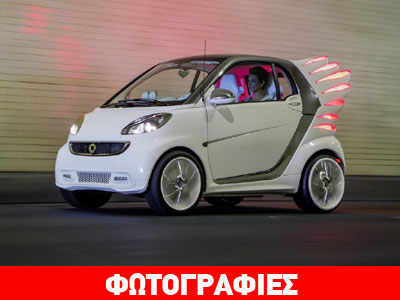 Το ηλεκτροκίνητο Smart… με φτερά!