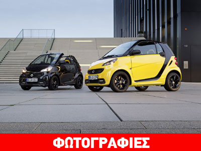 Νέα συλλεκτική έκδοση για το Smart fortwo