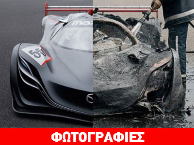 Ένα ήταν και καταστράφηκε!