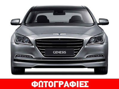 Hyundai Genesis: Κορεατική υπεροχή!