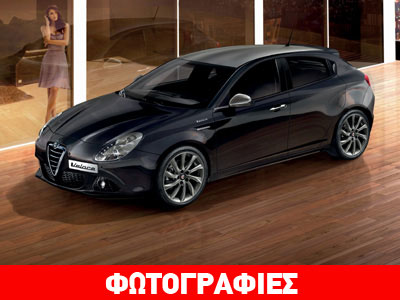 H «γρήγορη» και σπορτίφ Alfa Giulietta!