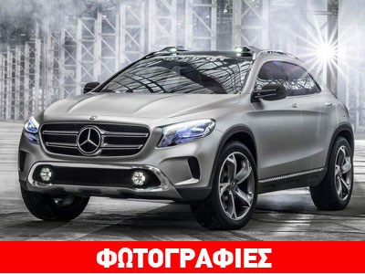 Όλα έτοιμα για την πρεμιέρα της νέας Mercedes GLA