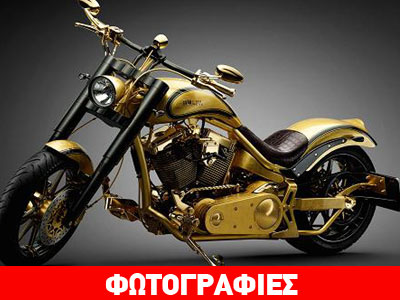 Πουλήθηκε η χρυσή μοτοσικλέτα!