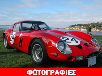 Ferrari του 1963 πουλήθηκε για 38,2 εκατομμύρια ευρώ!