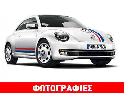 Αναβιώνει ο θρυλικός Herbie!