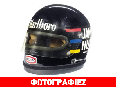 Σε δημοπρασία το αυθεντικό κράνος του James Hunt
