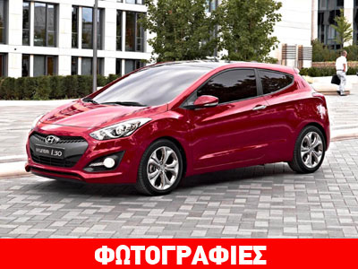 Τέλη του 2012 έρχεται το τρίθυρο Hyundai i30