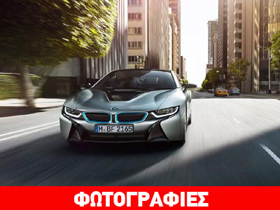 Πόσο κοστίζει και πότε έρχεται στην Ελλάδα το BMW i8;