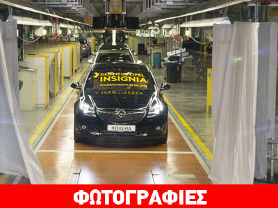 Έτοιμα τα πρώτα Opel Insignia
