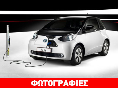 Το Toyota IQ έρχεται και ως ηλεκτροκίνητο