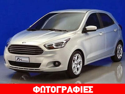 Η Ford ετοιμάζει τη νέα γενιά του Ka