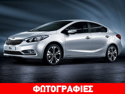 Πρώτες επίσημες φωτογραφίες του νέου Kia Cerato