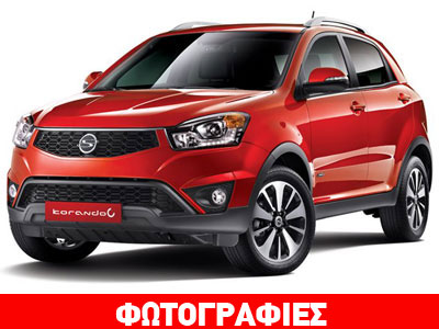 Το Ευρωπαϊκό… SsangYong Korando