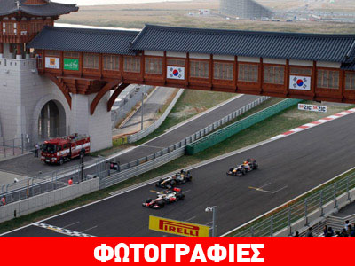 Korean Grand Prix: Θα γίνει της Κορέας!