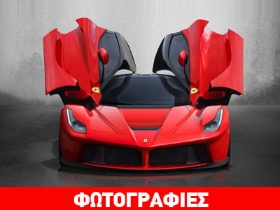 Ποιος παρήγγειλε τη νέα LaFerrari;