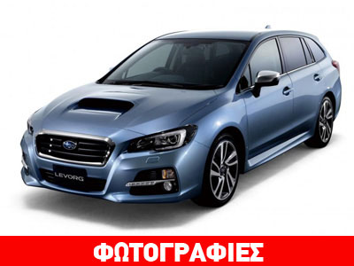 Η έκδοση παραγωγής του Subaru Levorg